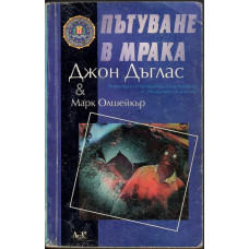 Пътуване в мрака