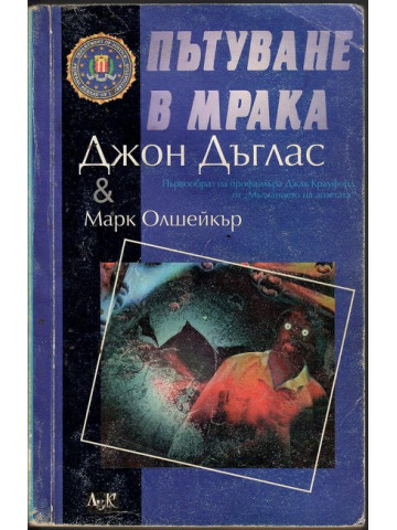 Пътуване в мрака