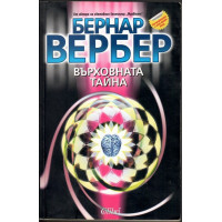 Върховната тайна