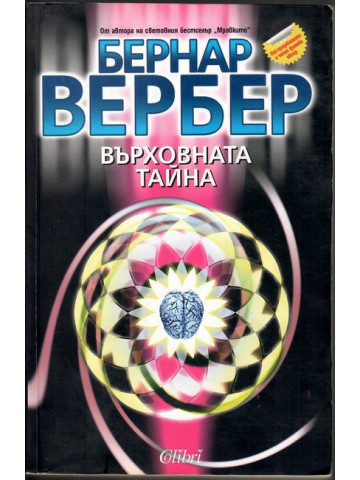 Върховната тайна