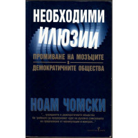 Необходими илюзии