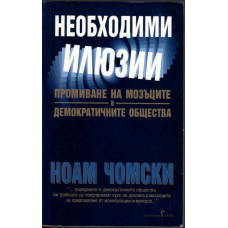 Необходими илюзии