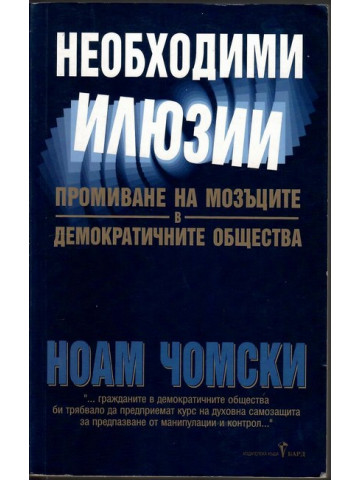 Необходими илюзии