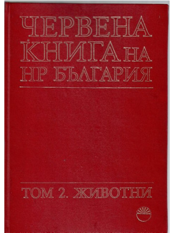 Червена книга на НР България. Том 2: Животни