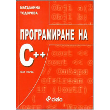 Програмиране на С++. Част 1