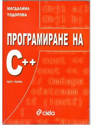 Програмиране на С++. Част 1