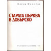 Старата църква в Добърско