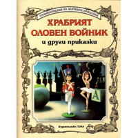 Храбрият оловен войник и други приказки