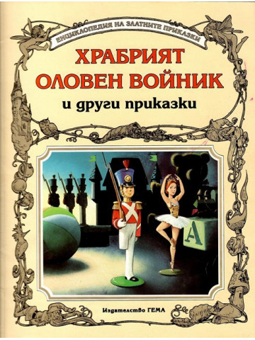 Храбрият оловен войник и други приказки