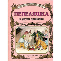 Пепеляшка и други приказки