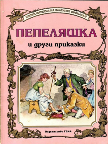 Пепеляшка и други приказки