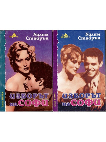 Изборът на Софи. Книга 1-2