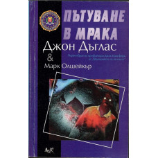 Пътуване в мрака
