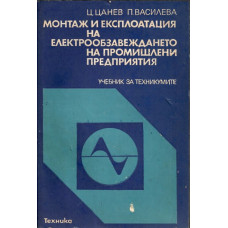 Монтаж и експлоатация на електрообзавеждането на промишлени предприятия