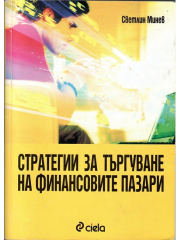 Стратегии за търгуване на финансовите пазари