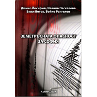 Земетръсната опасност за София