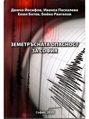 Земетръсната опасност за София