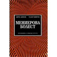 Мениерова болест