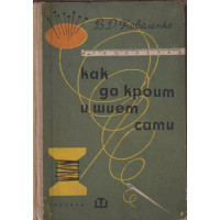 Как да кроим и шием сами