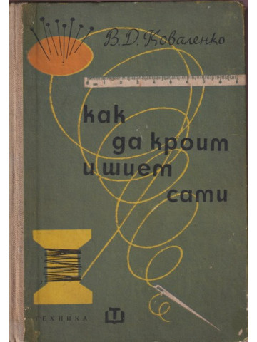Как да кроим и шием сами