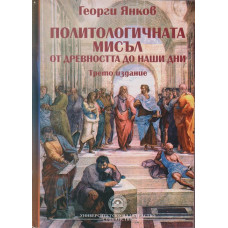 Политологичната мисъл от древността до наши дни