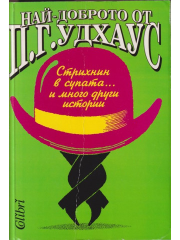 Най-доброто от П. Г. Удхаус