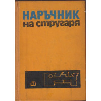 Наръчник на стругаря