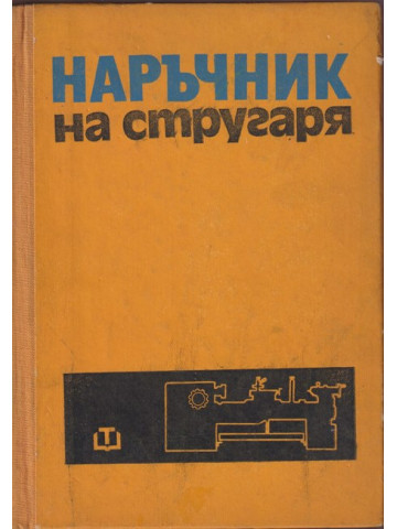 Наръчник на стругаря