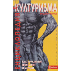 Енциклопедия на културизма