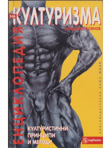 Енциклопедия на културизма