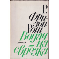 Водач на свръзка