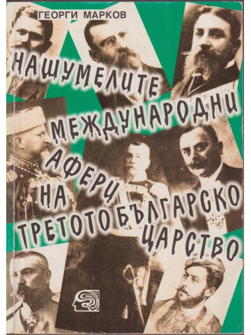 Нашумелите международни афери на Третото българско царство