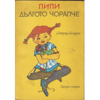 Пипи Дългото чорапче