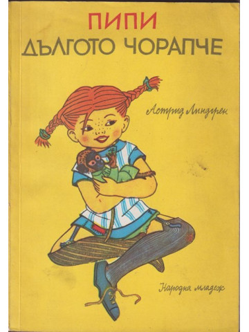 Пипи Дългото чорапче