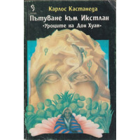 Пътуване към Икстлан. Уроците на Дон Хуан