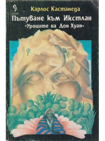 Пътуване към Икстлан. Уроците на Дон Хуан