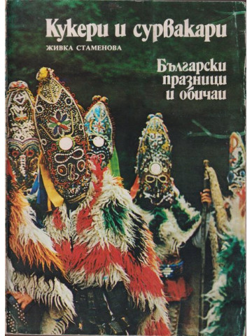 Кукери и сурвакари