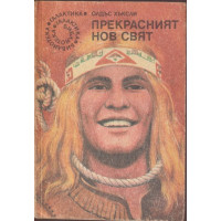 Прекрасният нов свят