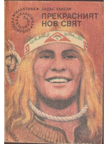 Прекрасният нов свят