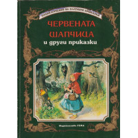 Червената шапчица и други приказки