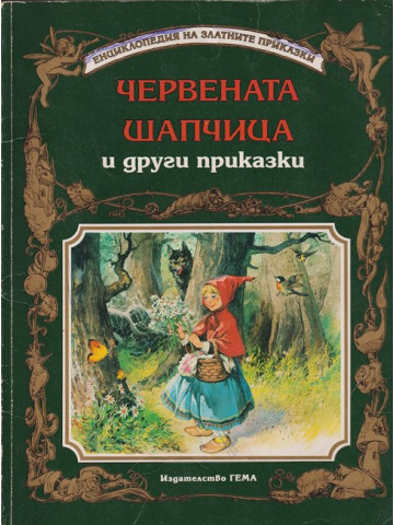 Червената шапчица и други приказки