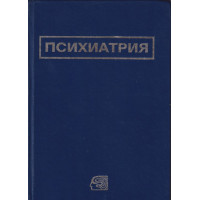 Психиатрия