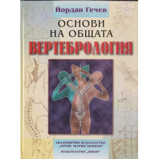Основи на общата вертебрология