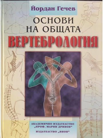 Основи на общата вертебрология
