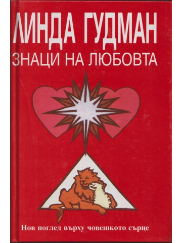 Знаци на любовта