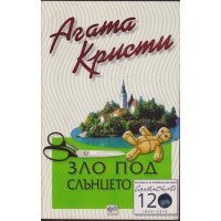 Зло под слънцето