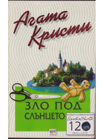 Зло под слънцето