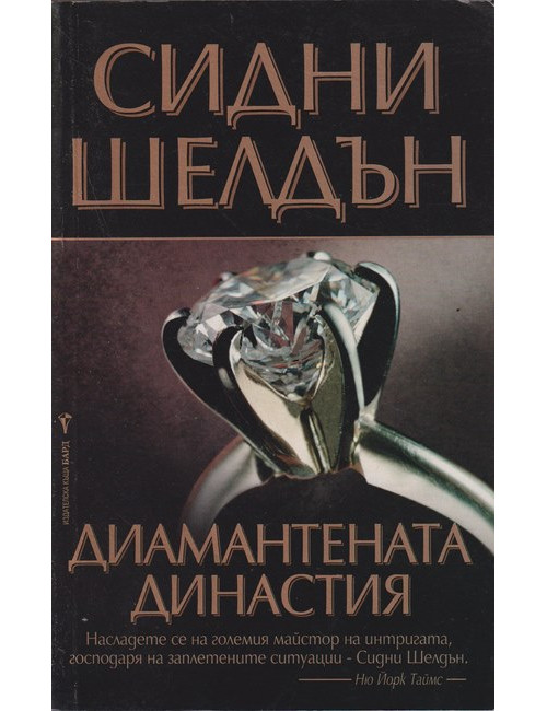 Диамантената династия | Сидни Шелдън | 2006г. | Книга