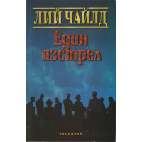 Един изстрел