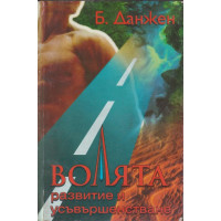 Волята